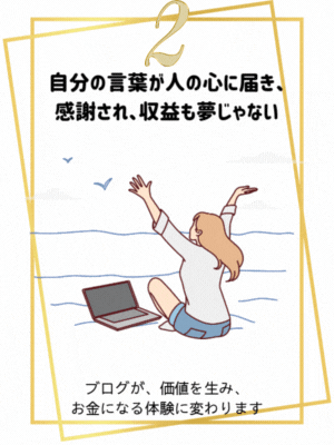 自分の言葉が人の心に届き、感謝され、収益につながる
ブログが、価値を生み、お金になる体験に変わります。