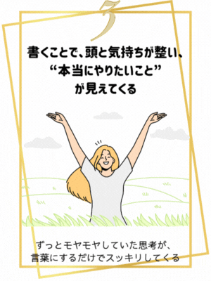 書くことで、頭と気持ちが整い、“本当にやりたいこと”が見えてくる
ずっとモヤモヤしていた思考が、言葉にするだけでスッキリしてくる。