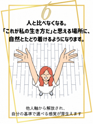 書くことで、自信が育ち、迷わず動けるようになる
小さな決断が軽くなり、日々の行動がスムーズになっていきます。