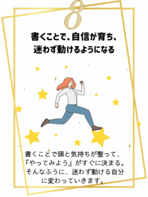 書くことで、自信が育ち、迷わず動けるようになる。
書くことで頭と気持ちが整って、やってみようがすぐに決まる。そんな風に、迷わず動ける自分に変わっていきます。