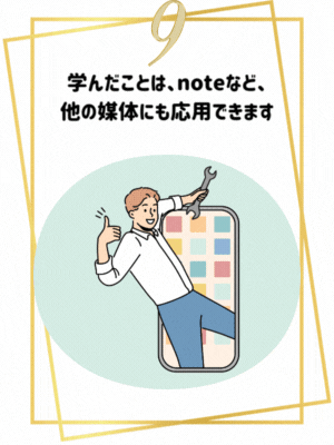 学んだことは、noteなど、他の媒体にも応用できます